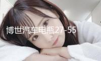 博世汽車電瓶27-55適用老賽歐馬自達2 3嘉年華福克斯免維護蓄電池