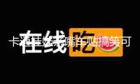 卡通娃娃親嘴車貼搞笑可愛整車汽車拉花車身貼側門遮擋劃痕貼