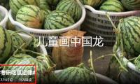 兒童畫中國龍 