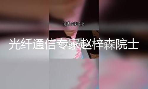 【今日熱門大瓜TOP1】今日熱門大瓜TOP1光纖