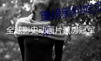 全球影史動畫片票房冠軍！《哪吒2》終究票房154.45億 