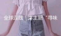 全球連線｜洋主廚“尋味”我國非遺——一片葉子“搭”出把戲玩法