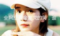全網應戰金宣虎的笑，誰又贏了？