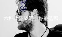 六種止盈戰略，你挑選哪一種？