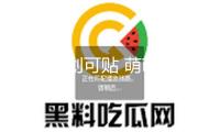 可愛(ài)型創(chuàng)可貼 萌萌噠劃痕貼防擦痕車尾貼保險(xiǎn)杠貼汽車貼紙一對(duì)裝