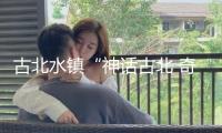 古北水鎮(zhèn)“神話古北 奇遇嘉年華”暑期主題活動(dòng)行將隆重啟幕 