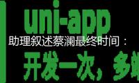 助理敘述蔡瀾最終時間：體檢目標(biāo)反常，留院調(diào)查后慈祥離世 