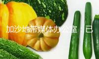 加沙地帶媒體辦公室：已有580人在“美以”幫助中心收取食物時逝世 