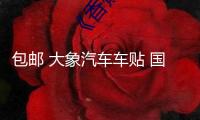 包郵 大象汽車車貼 國家地理 發現頻道 探索越野者 SUV個性車貼紙