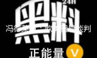 馮德萊恩：歐美貿(mào)易談判前不會前往美國會晤特朗普 — 新京報