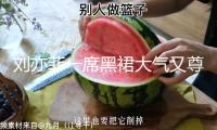劉亦菲一席黑裙大氣又尊貴 手拎薄荷色皮包好靈動 