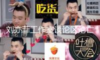 劉亦菲工作室談論區淪亡！回絕到會被嘲輸不起，宋佳講話格式拉滿 