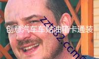 創意汽車車貼油箱卡通裝飾用品新手上路實習標志搞笑個性車身貼紙
