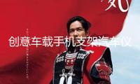 創(chuàng)意車載手機(jī)支架汽車儀表臺旋轉(zhuǎn)式支撐架多功能車用HUD底座導(dǎo)航