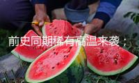 前史同期稀有高溫來襲；重磅科幻館敞開在即；虹橋火車站試點“輕裝行”服務 