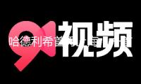 哈德利希首秀上海，一首“貝小協”收官上交音樂季 