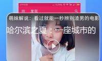 哈爾濱之夏：一座城市的音樂回憶 