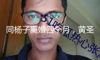 同楊子離婚四個月，黃圣依供認初戀是賈乃亮！網友驚了
