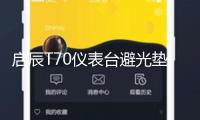啟辰T70儀表臺避光墊啟辰t90汽車內飾裝飾用品配件中控臺防曬墊