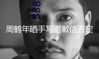 周鶴年曬手寫道歉信否定嫖娼 