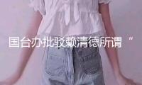 國臺辦批駁賴清德所謂“聯合十講”：又是一通歪理邪說！ 
