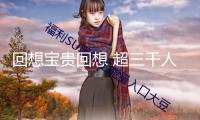 回想寶貴回想 超三千人齊聚日本和歌山縣歡迎旅日大熊貓 
