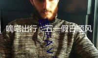 嘀嗒出行：五一假日順風車景點日均下單估計將增加140% — 新京報