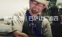 體壇聯播｜巴薩讓二追四逆轉馬競，紐卡打敗利物浦首奪聯賽杯