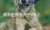 保養配件專用于09-21款福特猛禽f150空調格空氣格機油格汽車保養
