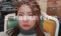 五一檔喜劇電影《蒼莽的天邊是我的愛》成都路演成“爆笑劇場” 曾毅共享“NG18條”心路歷程