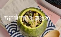 五征原廠配件 奧馳2000 1800 國三 座椅 副駕駛 座椅 靠背 坐墊