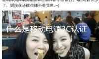 什么是移動電源3C認證？有哪些中心規范？合格率怎么？ 