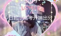 今日起，高考開端出分！一鍵直達成果查詢→ 
