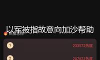 以軍被指故意向加沙幫助點布衣開戰(zhàn)，以高層否定 