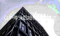 以伊停火后哈梅內伊初次宣布說話：侵略伊朗必將支付沉重價值 