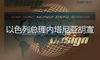 以色列總理內(nèi)塔尼亞胡宣布電視講話：感謝特朗普突擊伊核設(shè)施 