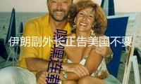 伊朗副外長(zhǎng)正告美國不要介入伊以抵觸 