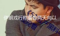 伊朗戎行稱曩昔兩天向以發(fā)射數(shù)十架無人機(jī)，大都擊中預(yù)訂方針 