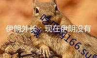 伊朗外長：現在伊朗沒有重啟核商洽的方案 