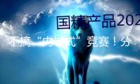 不搞“內卷式”競賽！分紅險“約束令”來了 怎么影響商場？ 