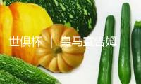 世俱杯 ｜ 皇馬宣告姆巴佩患腸胃炎住院