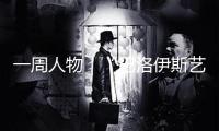 一周人物｜“巴洛伊斯藝術獎”頒出，余啟平趙半狄出現新作 