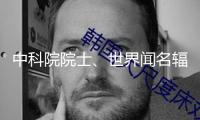 中科院院士、世界聞名輻射防護專家李德平去世，享年99歲 — 新京報