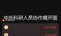 中外科研人員協(xié)作揭開固態(tài)電池短路成因