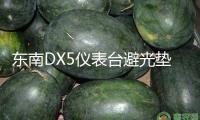 東南DX5儀表臺避光墊汽車內飾裝飾用品配件中控臺改裝防滑防曬墊