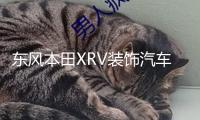 東風本田XRV裝飾汽車用品改裝內飾配件中控儀表臺遮陽防曬避光墊