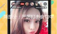 兩部分：嚴厲打擊食物中不合法增加那非類、拉非類物質的行為 