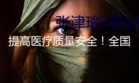 提高醫療質量安全！全國展開專項整治舉動 