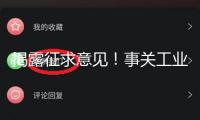 揭露征求意見！事關工業產品及24個產品出產許可證實施細則 