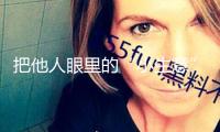 把他人眼里的“小生意”做到極致 